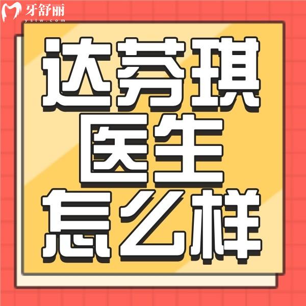 西安達(dá)芬琪口腔醫(yī)生團(tuán)隊(duì)學(xué)歷高嗎？正畸牙友評(píng)價(jià)參考