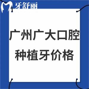 2024廣州廣大口腔醫(yī)院種植牙價(jià)格表調(diào)整,優(yōu)惠超劃算無(wú)騙局技術(shù)好