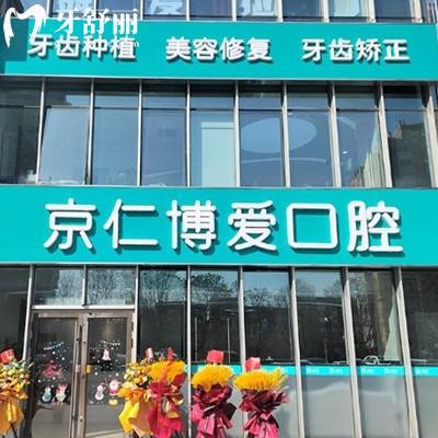 ?北京京仁博愛(ài)口腔正規(guī)嗎?治療過(guò)的患者說(shuō)種植正畸技術(shù)好+地址分享