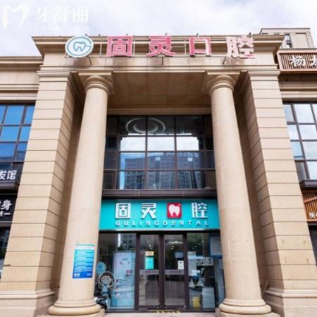 北京固靈口腔門診部