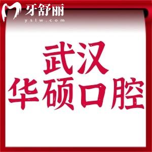 武漢華碩口腔好不好?醫(yī)院不僅正規(guī)口碑好價格還實惠
