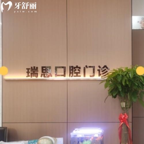 沈陽鐵西瑞思興工口腔門診部