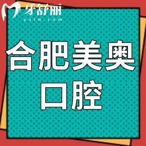 合肥美奧口腔能用社保嗎?get可以!網(wǎng)評價格不坑人是正規(guī)醫(yī)院