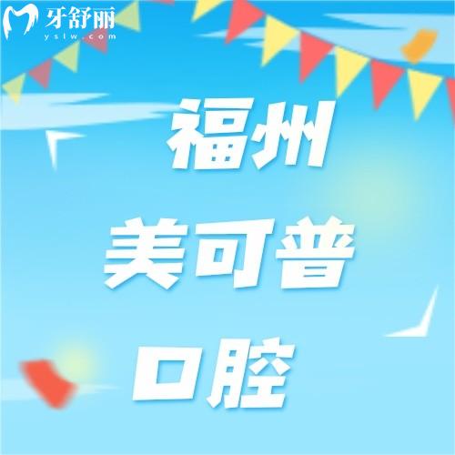大家對(duì)福州美可普評(píng)價(jià)如何？正規(guī)連鎖口腔9家分院地址好找