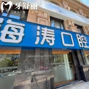 重慶兩江春城海濤口腔門(mén)診部