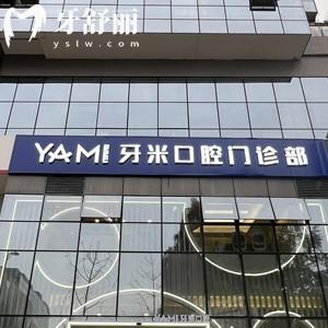 成都牙米口腔門診部收費價格表2024版：韓國種植牙2880元+牙齒矯正7800元+