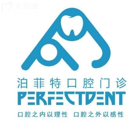 重慶泊菲特口腔門(mén)診部