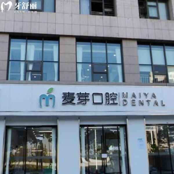 嘉興麥芽口腔門診部