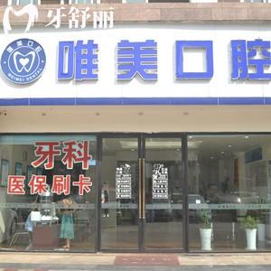 成都市龍泉驛區(qū)唯美口腔