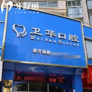 贛州衛(wèi)華口腔醫(yī)院收費(fèi)貴不貴?正畸矯正8000+/種植牙8800+價(jià)目表不貴