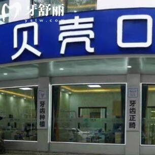 株洲醴陵貝殼口腔門診部