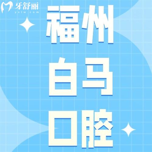 福州白馬口腔連鎖