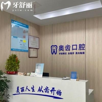 無(wú)錫惠山奧齒口腔診所