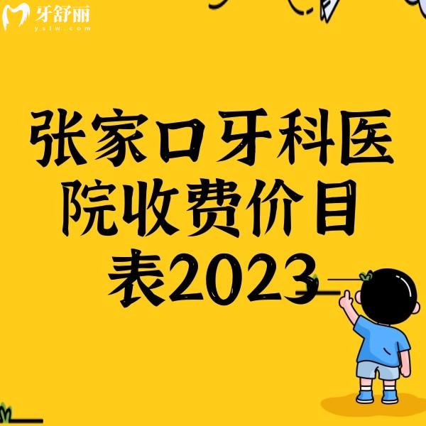 張家口牙科醫(yī)院收費(fèi)價目表2023,潔牙88+矯正6880+種植牙5800+