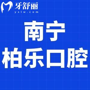 南寧柏樂(lè)口腔可靠嗎?當(dāng)?shù)厝苏f(shuō)種植牙價(jià)格表不貴是正規(guī)醫(yī)院