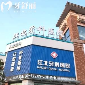 寧波江北牙科醫(yī)院