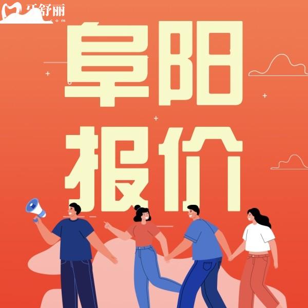 2024阜陽植伢口腔價格表公布！正規(guī)牙科正畸矯正都不貴