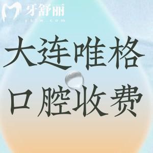 大連唯格口腔看牙多少錢?智齒拔除150+鑲牙600+價格實惠更靠譜
