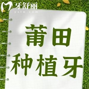 莆田做個全口牙多少錢?種植牙才2980元靠譜嗎
