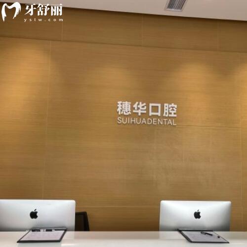 深圳穗華口腔收費(fèi)貴嗎？種牙/補(bǔ)牙/拔牙價格公示