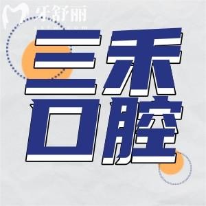浙江寧波余姚三禾口腔