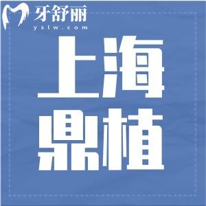 上海鼎植舒客口腔門診部