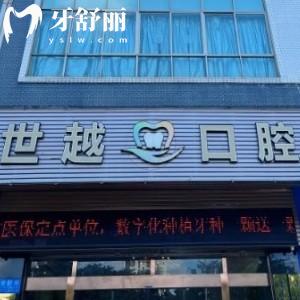 江門世越口腔正規(guī)嗎?看過牙的說(shuō)資質(zhì)齊全技術(shù)高價(jià)格還不貴
