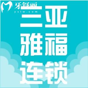 三亞雅福口腔是連鎖店嗎？背景資質(zhì)實(shí)力強(qiáng)當(dāng)?shù)乜诒? class=