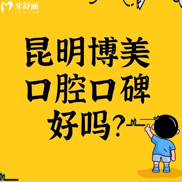 昆明博美口腔口碑好嗎？網(wǎng)評牙齒治療收費(fèi)不貴挺靠譜