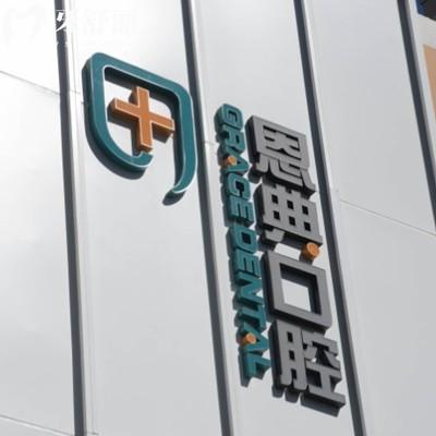 公布北京恩典嘉美口腔價(jià)格表,來看種植牙價(jià)格和矯正費(fèi)用親民