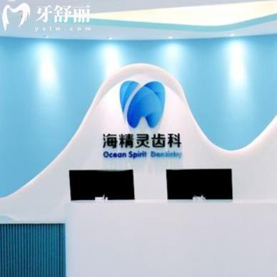 珠海海精靈齒科