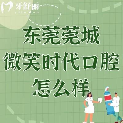 東莞莞城微笑時代口腔怎么樣?口碑評價/交通路線來了解