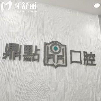 揭秘?？诙c(diǎn)口腔很靠譜,種植牙價(jià)格實(shí)惠技術(shù)好可