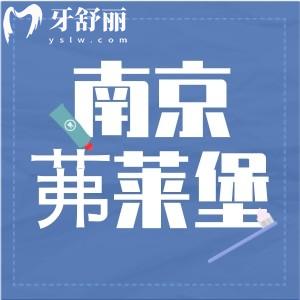 南京茀萊堡口腔種植牙醫(yī)生名單,建鄴/秦淮分院地址+醫(yī)生