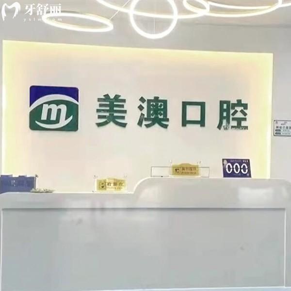 崇左美澳口腔門診部