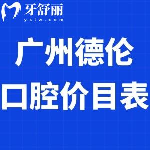 調(diào)整廣州德倫口腔價目表2023:正規(guī)醫(yī)院可刷社?？?附各門店地址