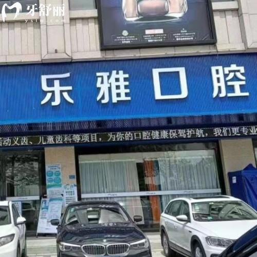 東莞麻涌樂雅口腔門診部