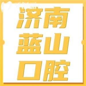 濟南藍山口腔口碑好不好?患者反饋醫(yī)院正規(guī)醫(yī)生實力好