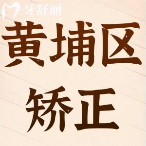 2025年上海黃埔區(qū)做牙齒矯正4000元起,便宜又好的牙科醫(yī)院名單公開