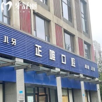 北京正唯口腔門診部