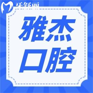 上海雅悅齒科·雅杰口腔門診部