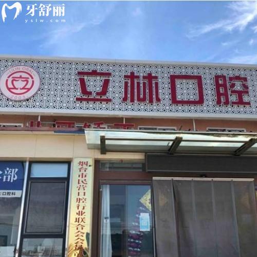 聽說煙臺立林口腔是煙臺靠譜的牙科,技術口碑好價格不貴