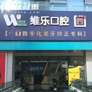 重慶維樂口腔江北分院