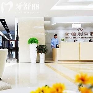 南京金鉑利口腔門診部