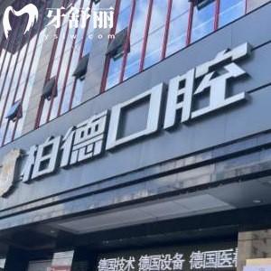 揭秘廣州柏德口腔醫(yī)院正規(guī),種植牙價(jià)格實(shí)惠質(zhì)量靠譜地址get