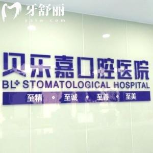 北碚區(qū)貝樂嘉口腔是幾級醫(yī)院?重慶二級?？瓶谇慌琶诒畁ice