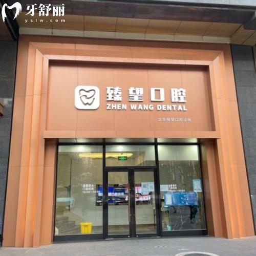 北京臻望口腔價格表中1顆種植牙3980起,正畸28000起,技術(shù)很牛