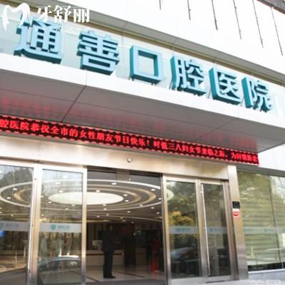 無錫通善口腔醫(yī)院