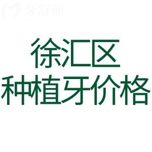 上海徐匯區(qū)滿口種植牙多少錢(qián)?集采后全口/半口/單顆費(fèi)用均有下調(diào)