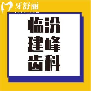 臨汾建峰齒科整牙價(jià)格貴嗎？收費(fèi)實(shí)惠23年價(jià)格表公布